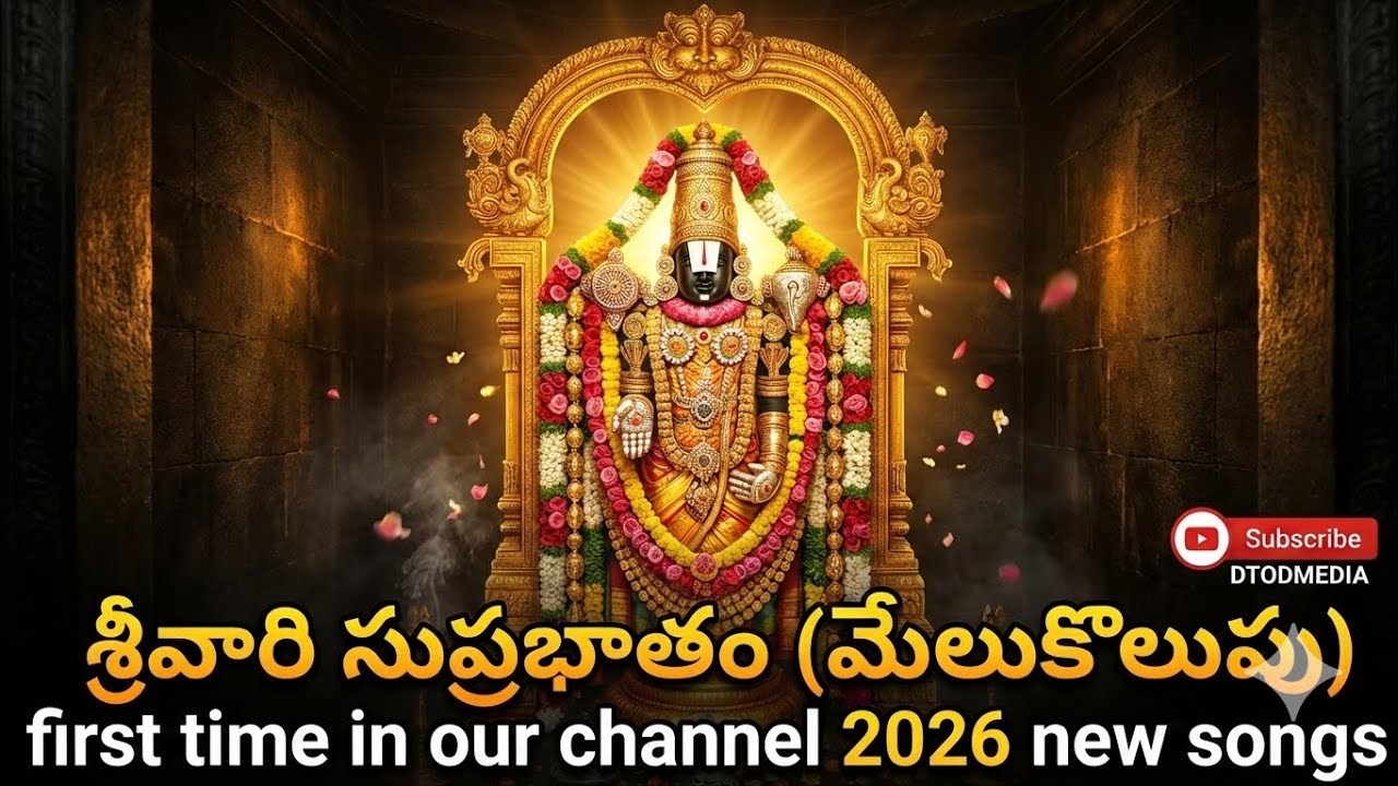 శ్రీవారి సుప్రభాతం first time in our channel #venkataramana #venkatesaya 