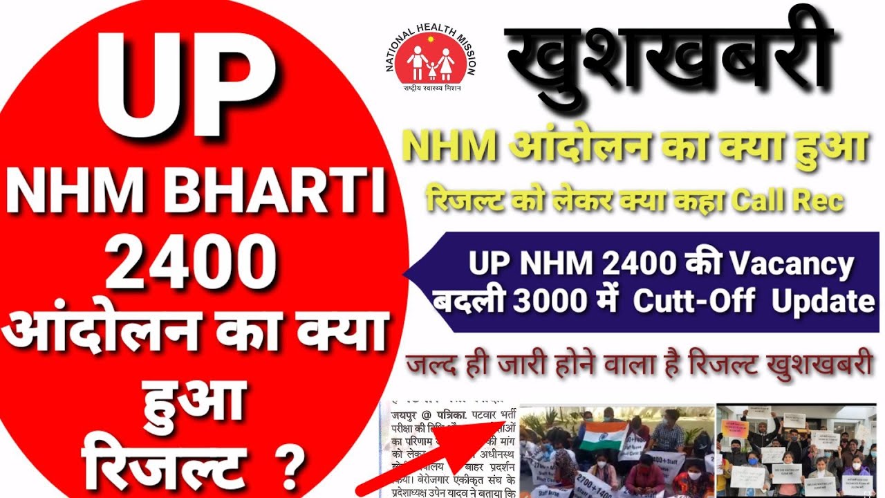 UP NHM Update, UP NHM 2400 RESULT, UP NHM 2400 CUTT-OFF, UP NHM Result, UP NHM 2400 RESULT 2021 NHM