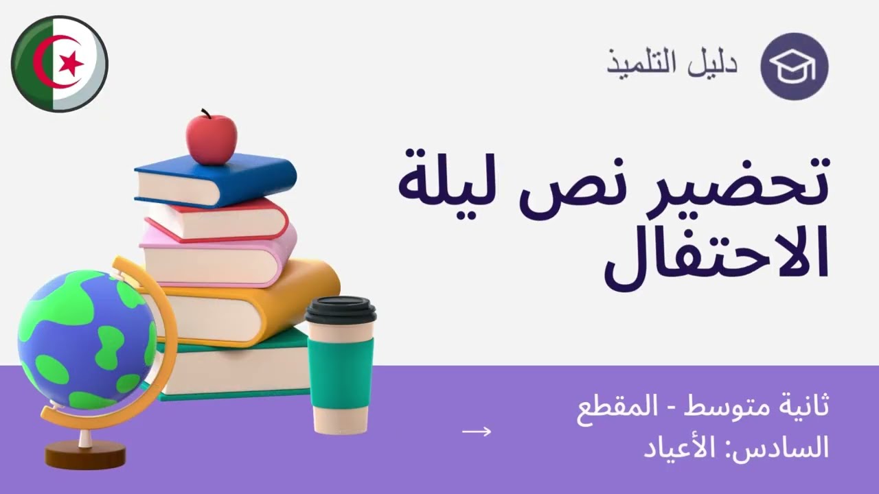 تحضير نص ليلة الاحتفال - ثانية متوسط - الإجابة عن الأسئلة