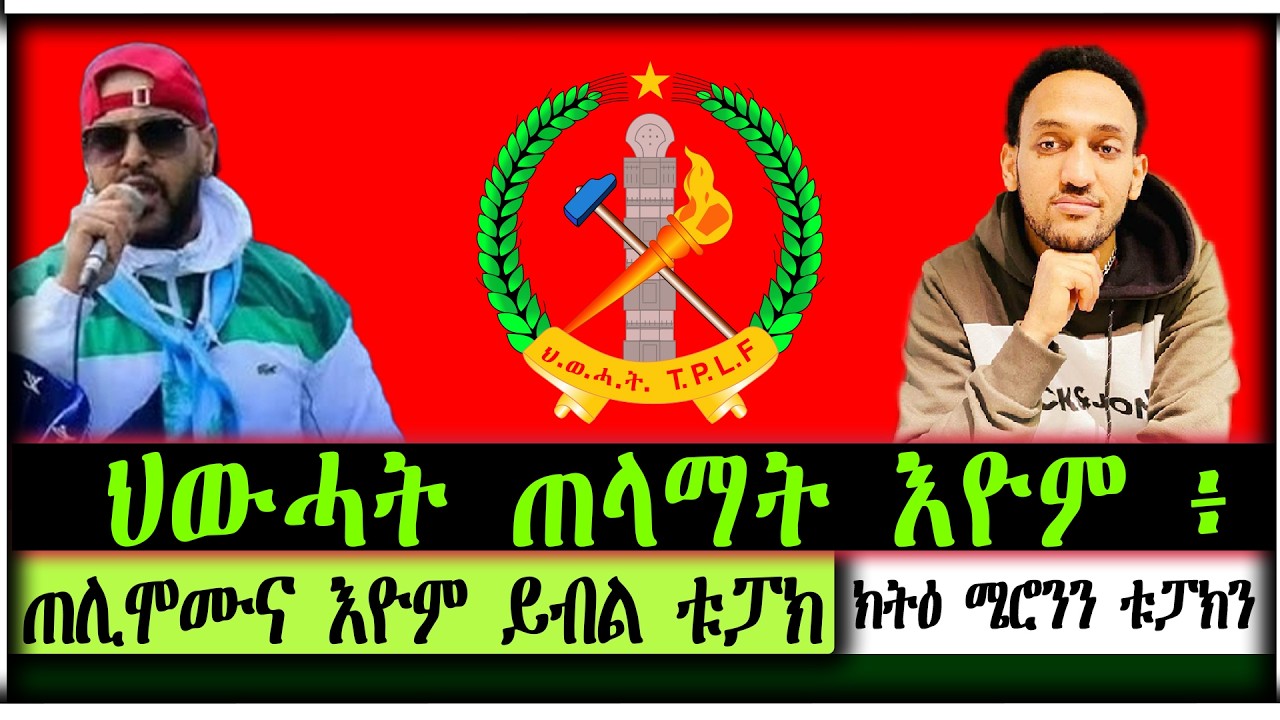 ህውሓት ጠላማት እዮም ፥ ጠሊሞሙና እዮም ይብል ቱፓክ ። ክትዕ ሜሮንን ቱፓክን