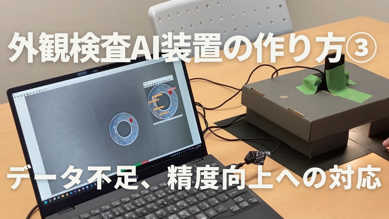 自社で完結！外観検査AI装置の作り方③ 不良品画像不足への対応と精度を上げる方法