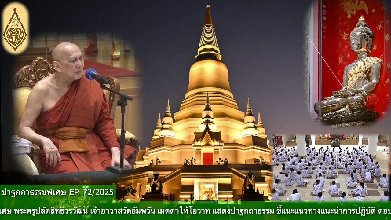 ✨#ปาฐกถาธรรมพิเศษ