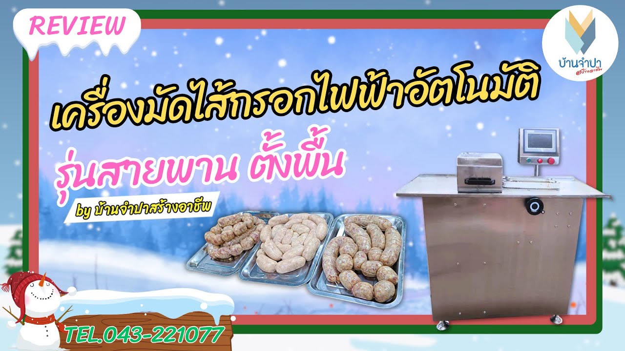 รีวิวละเอียดยิบ มัดไส้กรอกไฟฟ้าอัตโนมัติรุ่นสายพานตั้งพื้น มัดไส้กรอกจริง by บ้านจำปาสร้างอาชีพ