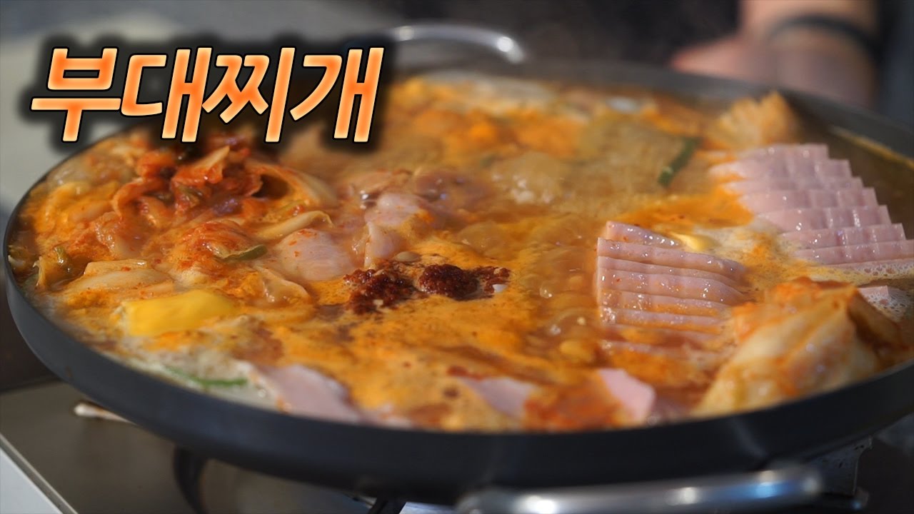 보글보글 맛있는 [부대 찌개]