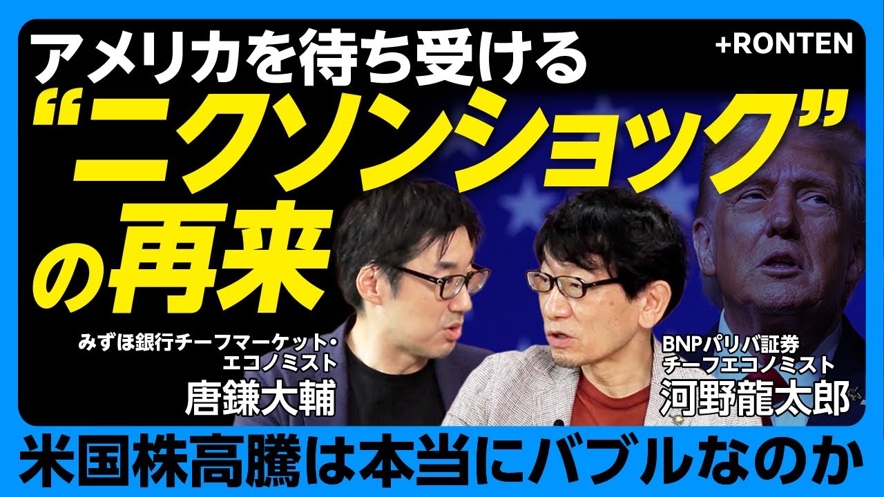【FRB「9月利下げ」がインフレを加速させる】政権の圧力に屈したパウエル議長の葛藤｜国力衰退で見えたドル基軸通貨体制の揺らぎ｜「ドットコムバブル」との違いは？【河野龍太郎・唐鎌大輔】