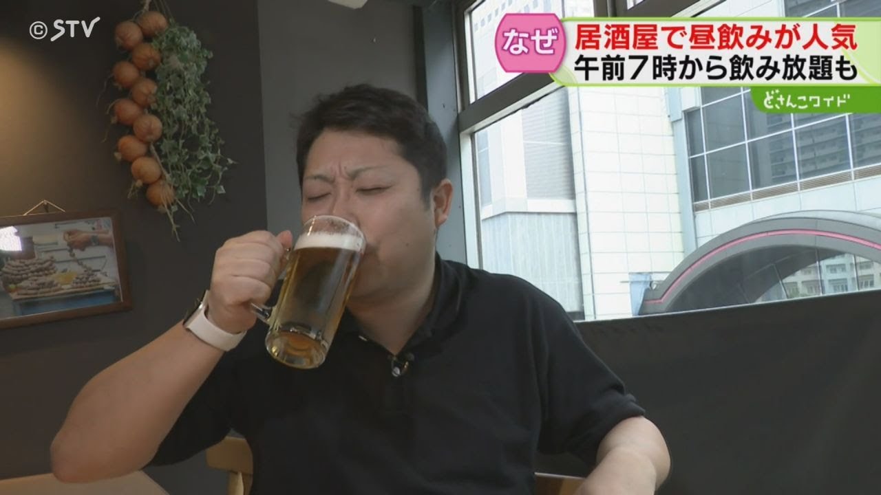 朝７時から飲み放題「昼飲み」が人気！半額のアルコール類も　店の狙いは&ldquo;客単価増&rdquo;　札幌市
