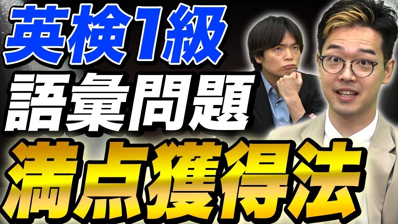 【衝撃の事実】英検1級の語彙問題で満点を取るために必要な参考書全て公開！vol.458