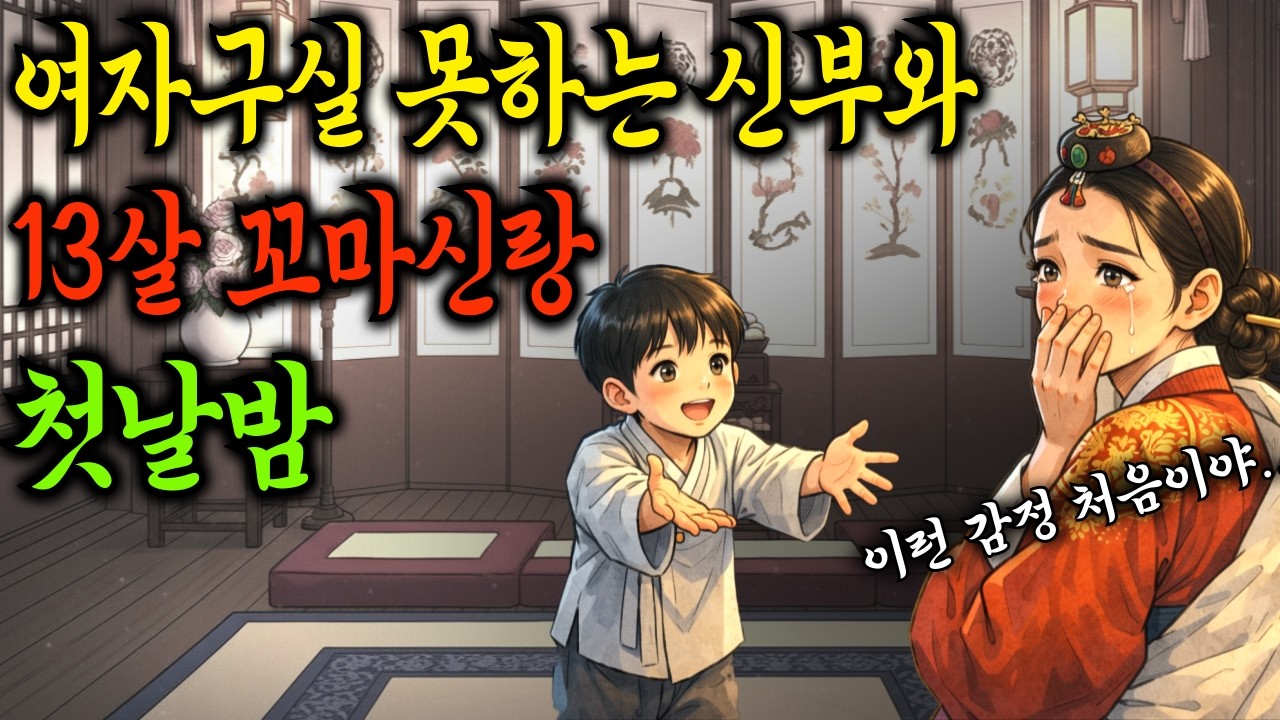 남자 구실 못하는 꼬마 신랑과 놀림만 받던 노처녀 신부의 가슴 아프고도 따뜻한 이야기