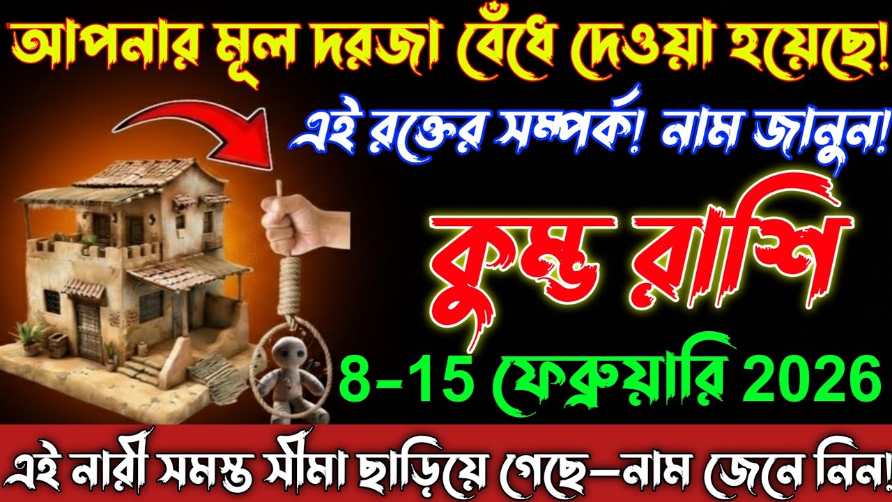 কুম্ভ রাশি ♒ আপনার মূল দরজা বন্ধ! 10 ফেব্রুয়ারি 2026 ঘরের ভেতরেই লুকিয়ে বিশ্বাসঘাতক/Kumbh Rashi
