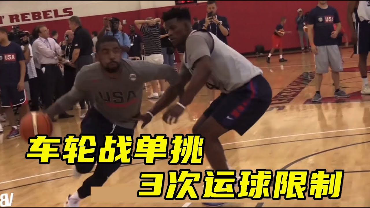 巴特勒 欧文 垃圾兄弟车轮战单挑：3次运球限制 每一球都精彩绝伦