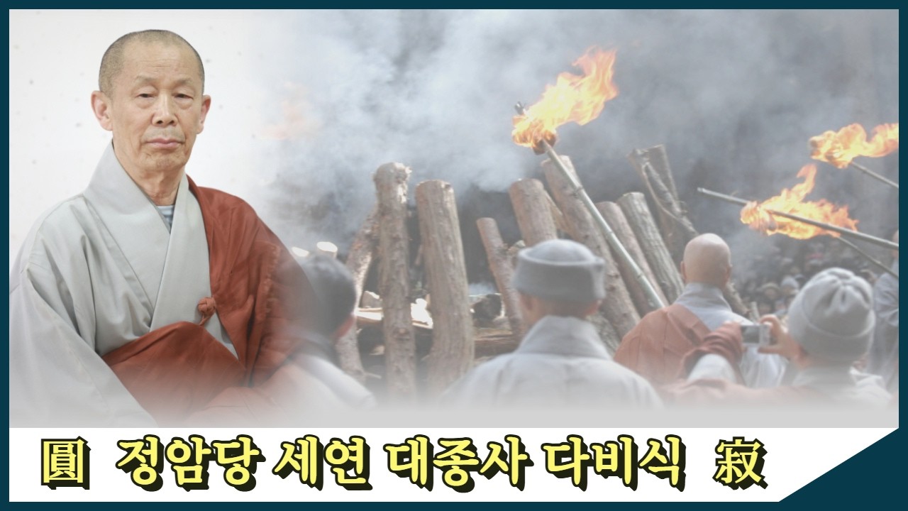 🔴[전등사 TV 생중계] 2부 - 정암당 세연 대종사 다비식🙏  ㅣ 불기 2570(2026)년 2월 20일(금) 오전 11시 30분