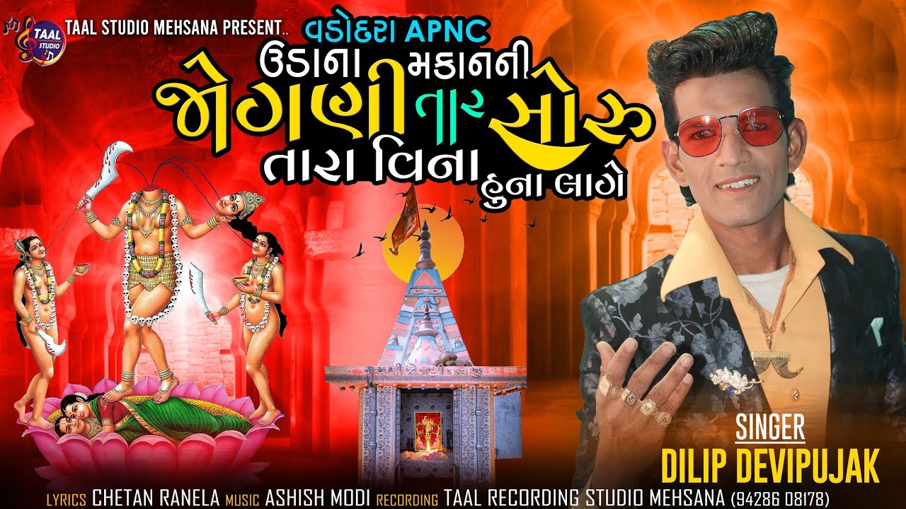 જોગણી તારા છોરુ ll DILIP DEVIPUJAK DJ SONG ll JOGNI TARA SORU TARA VINA HUNA LAGE