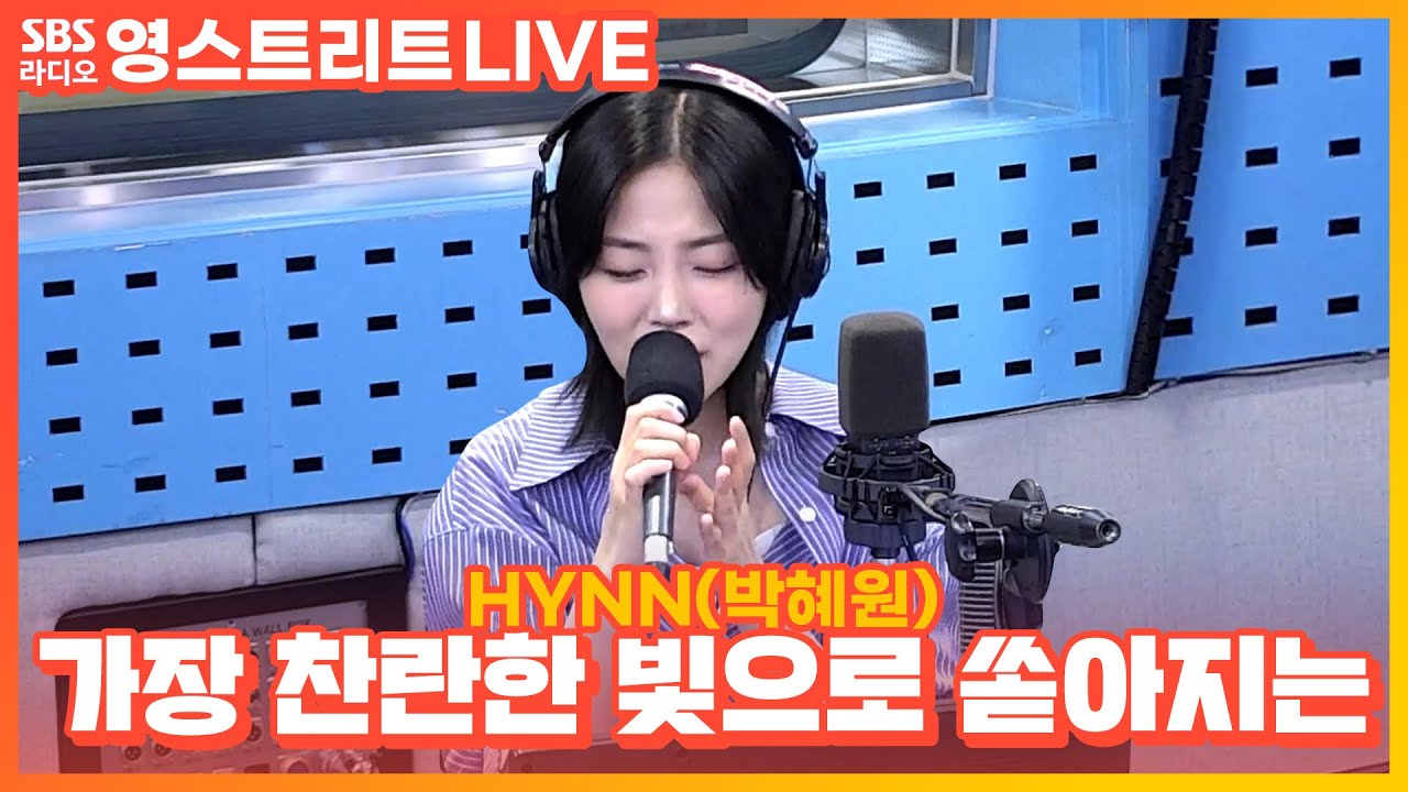 [LIVE] HYNN(박혜원) - 가장 찬란한 빛으로 쏟아지는(Glowing Light) | 권은비의 영스트리트