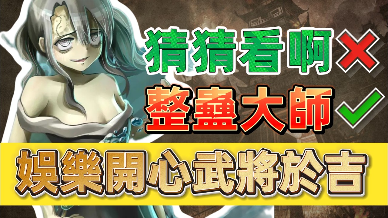 三國殺最快樂開心的武將？娛樂將於吉深度分析【多多君】