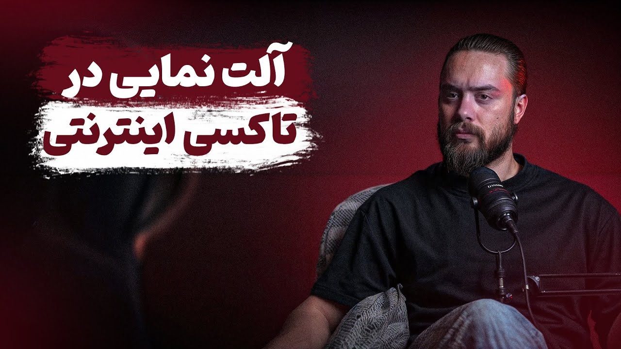 آلت نمایی راننده تاکسی اینترنتی ❌❌