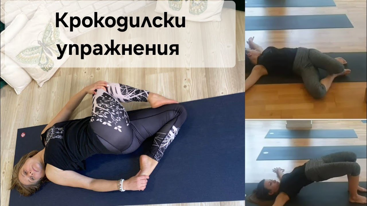 #Крокодилски упражнения! За врат, за шията, раменете,  гърба и кръста.