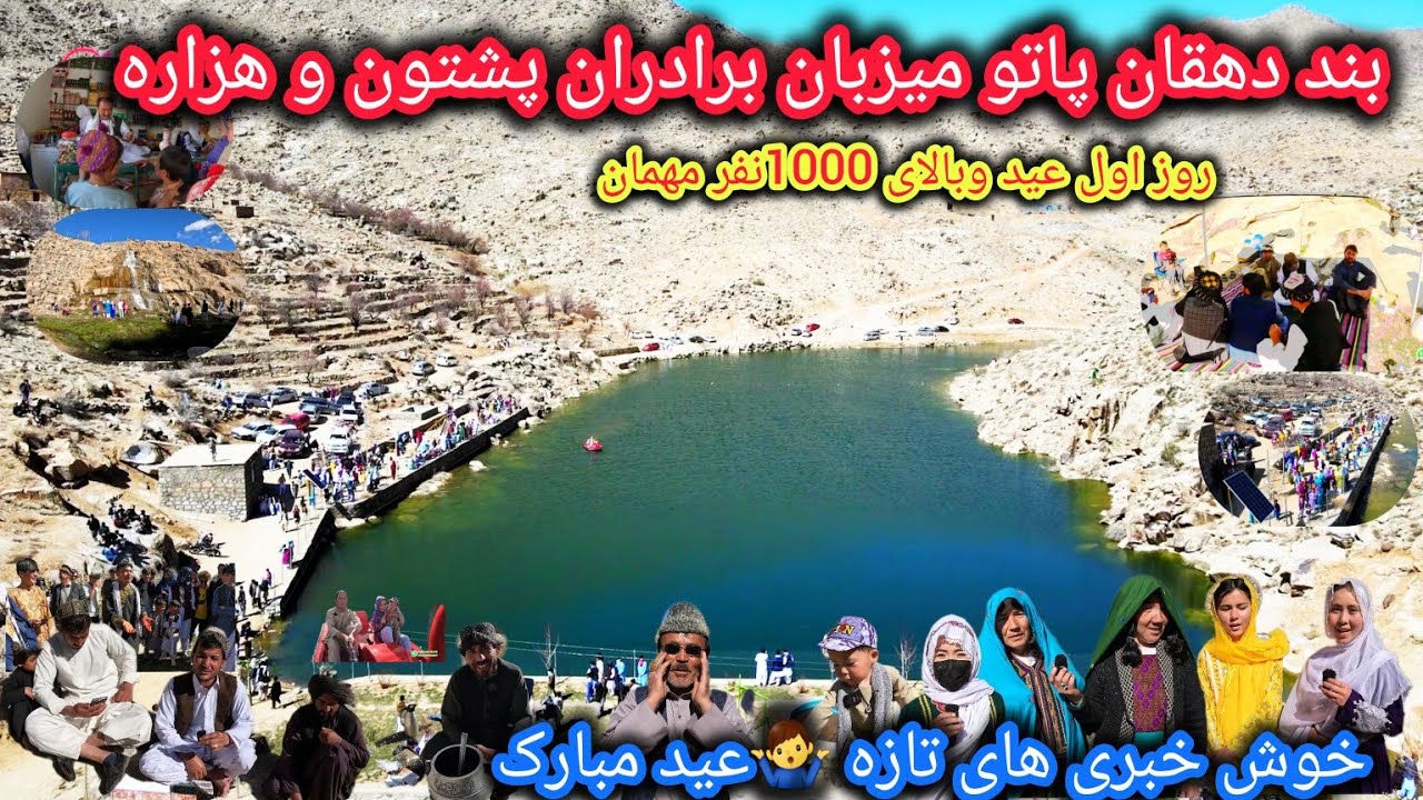 بند دهقان میزبان هزاران نفر پشتون وهزاره 🤷‍♂️تبریک بلاخره قایق هم رسید🛶بهترین برنامه عیدی از پاتو❤
