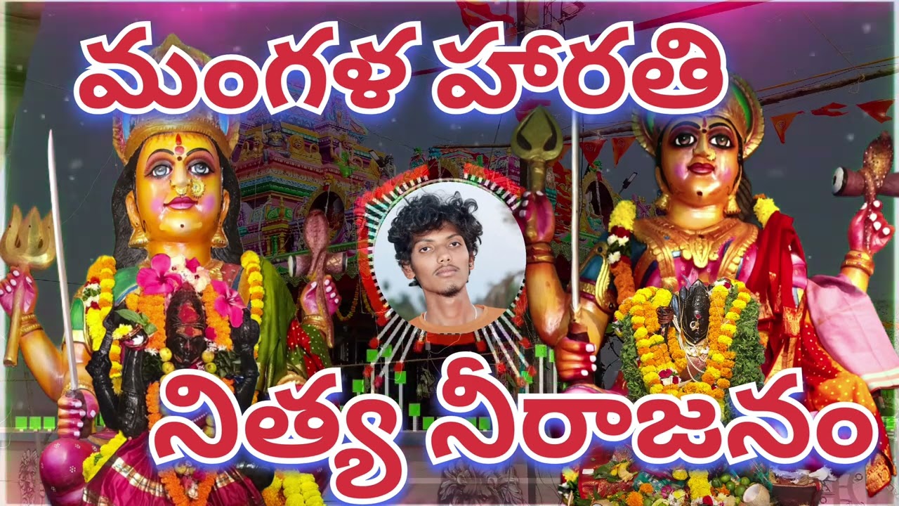మంగళ హారతి - నిత్య నీరాజనం | Reyyibodamma Bulokamma Devotional | NDP ROCK STARS Special | SUBSCRIBE 