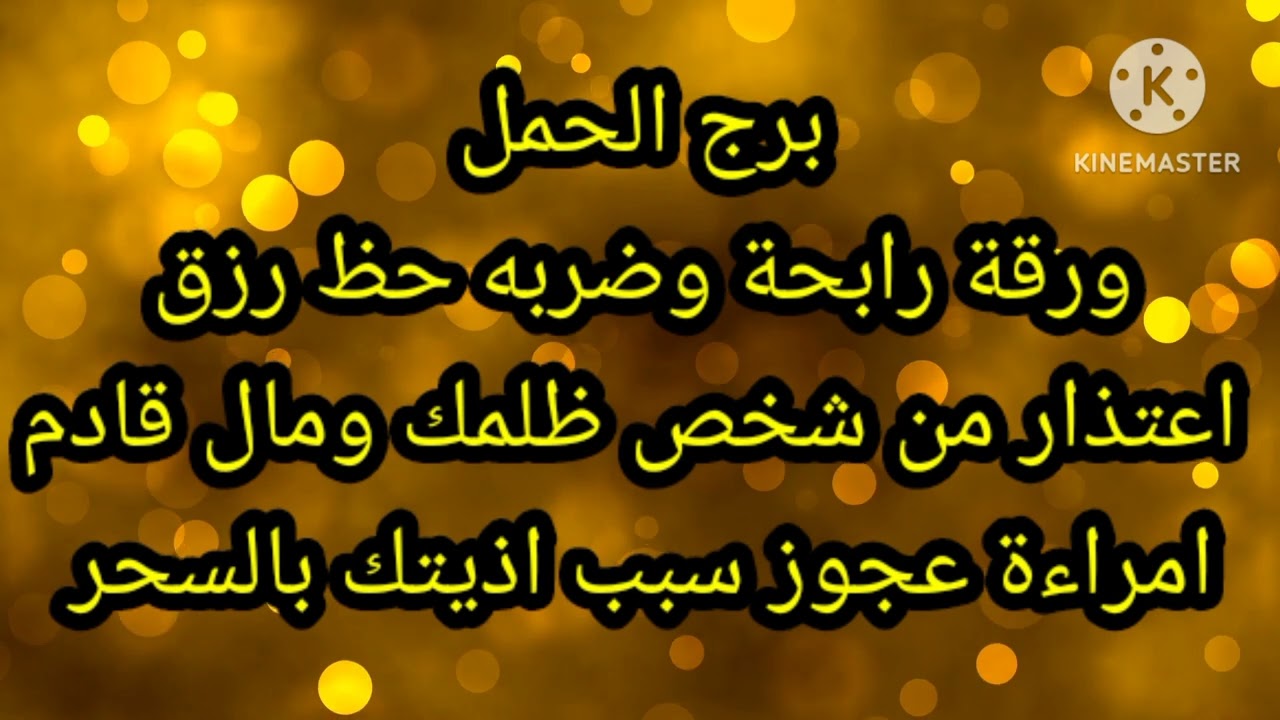 برج الحمل ورقة رابحة ضربة حظ اعتذار من شخص ظلمك