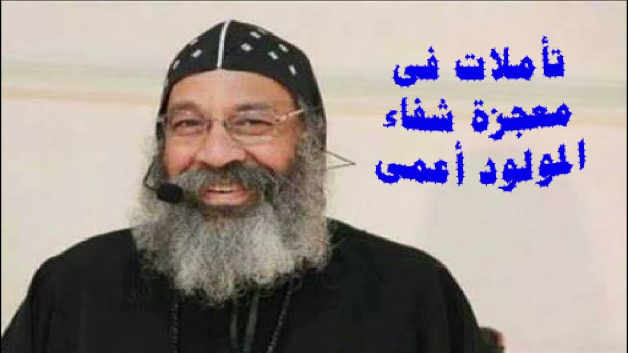 معجزة شفاء المولود اعمى - الأنبا رافائيل - أحد التناصير - الأحد السادس من الصوم الكبير - عظات الصوم