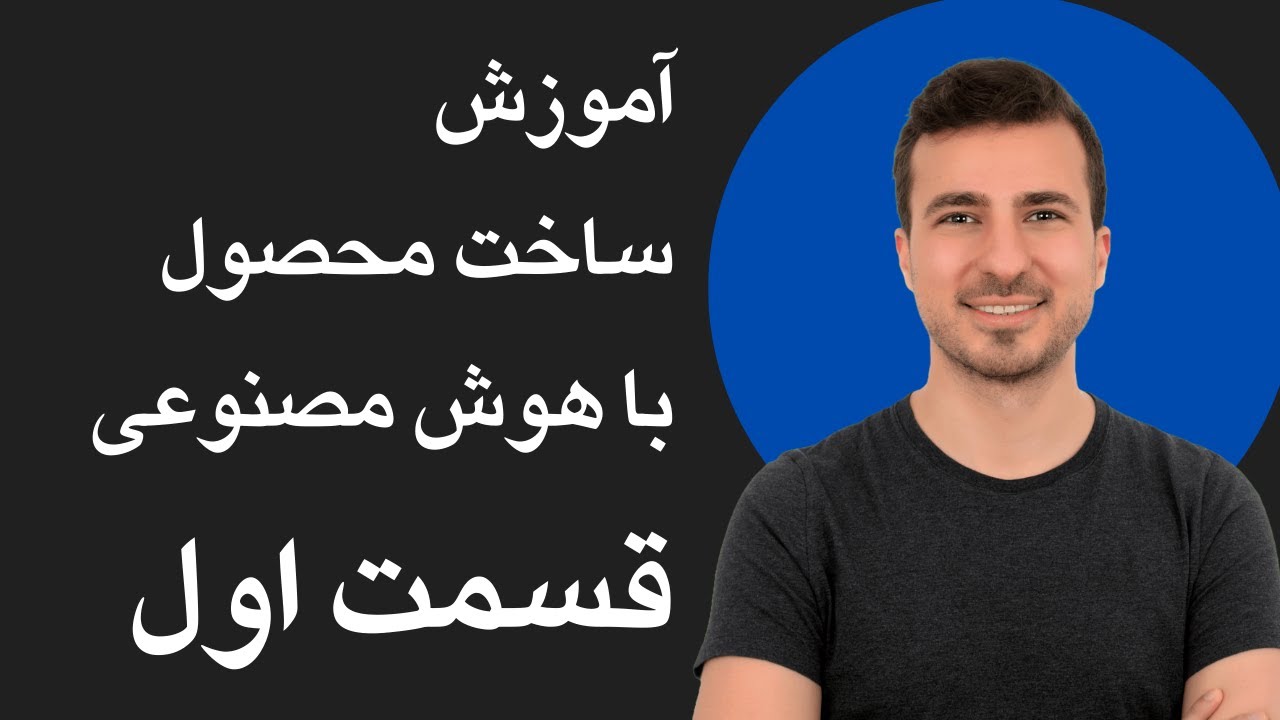 ساخت محصول با هوش مصنوعی - قسمت اول