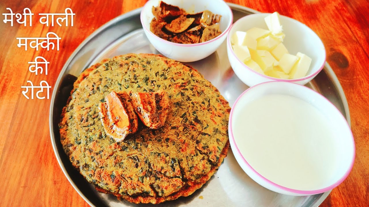 मेथी वाली मक्की की रोटी ।Methi Wali Makki Ki Roti ।Makki Roti Recipe ।
