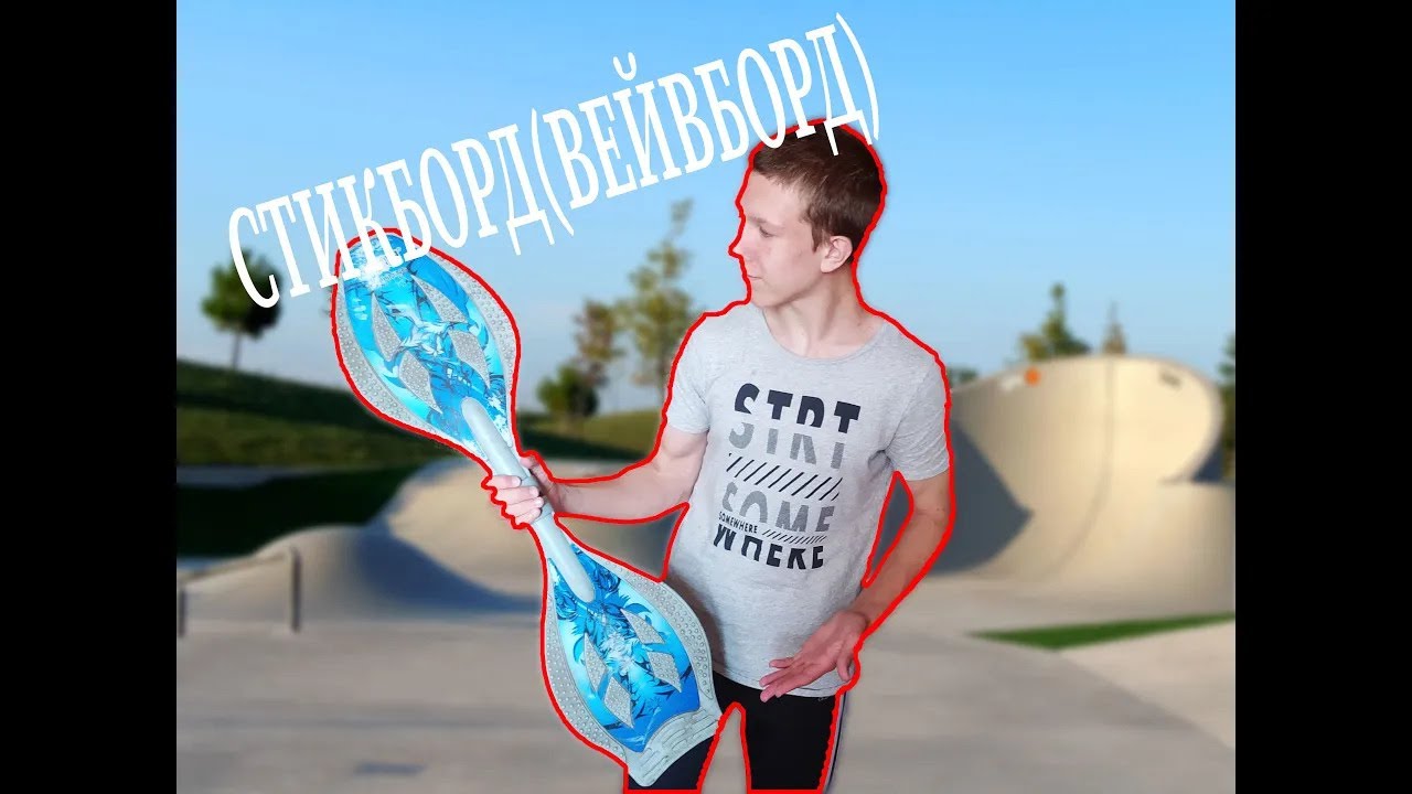 Как научиться ездить на Waveboard | | 2 х колёсном скейте