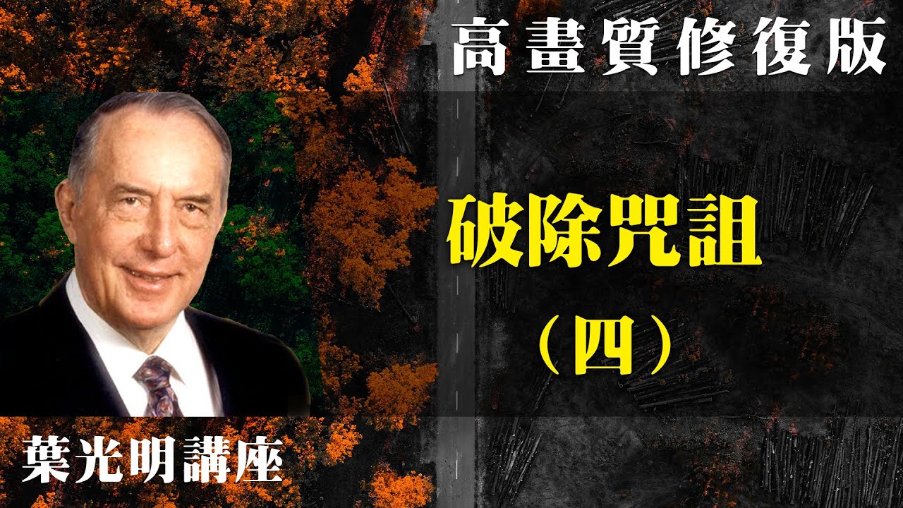 【高畫質 修復版】破除咒詛（四） | 葉光明講座