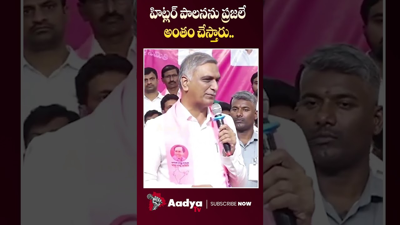 రేవంత్ కు ఎండ్ కార్డు.. | Harish Rao Mass Counter to CM Revanth Over Hitler Remarks In Hydra | Aadya