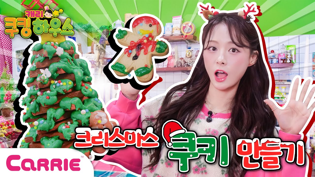 크리스마스 트리 쿠키 만들기 놀이  |Christmas tree Santa Claus cookie making game  캐리쿠킹하우스 스페셜
