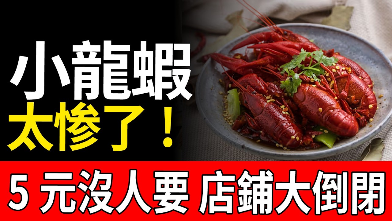 完了！小龍蝦五塊錢一斤！從五千億規模到冷冷清清，這場行業大地震誰能活下來？ #小龍蝦價格 #餐飲危機 #行業內幕 #市場動態 #夜宵文化 #財富神話破滅