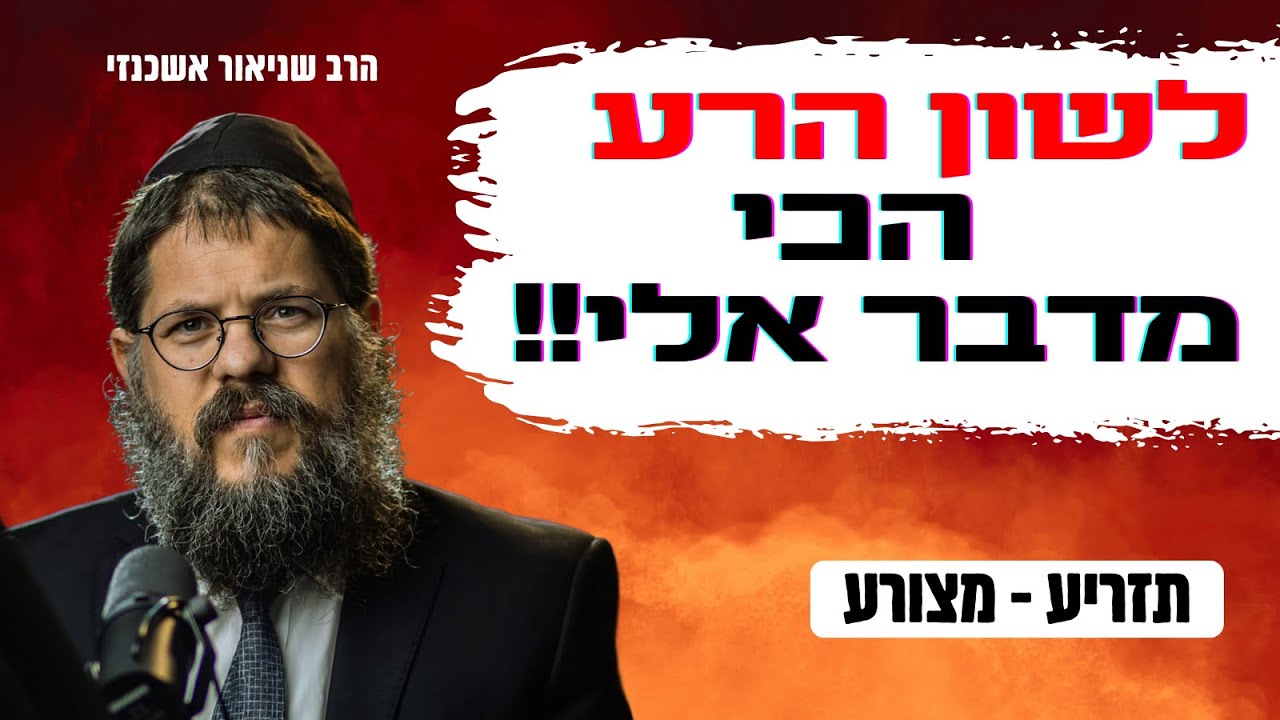 למה כל כך כיף לדבר לשון הרע?! הרב שניאור אשכנזי בשיעור מטלטל • פרשת תזריע מצורע