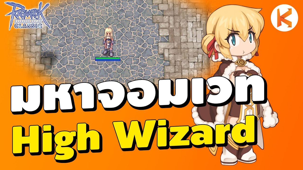 High Wizard เก็บเวล 1-70 ง่ายนิดเดียว? | Ro Classic