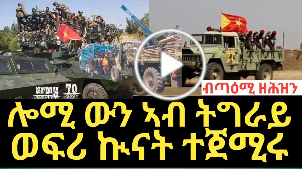 ቁሉዕ ሓደገኛ ምድላዋት ኲናት ሰራዊት ህውሓት ብባህላውያን ጀነራላት ህውሓት