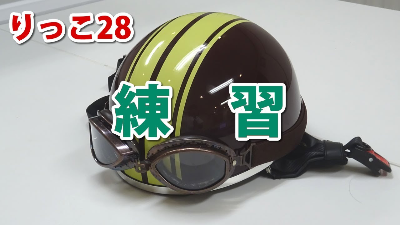 【りっこ28】練習