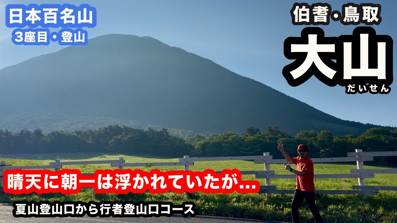 日本百名山「大山」に！天空感の見晴らしに感動！夏の伯耆大山登山
