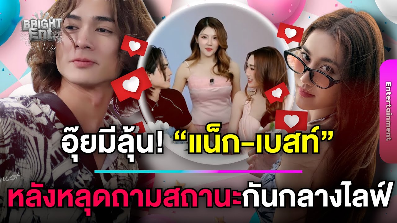 เอ๊ะยังไง!? “แน็ก ชาลี” หลุดถามสถานะ “เบสท์ คำสิงห์” FC แห่จับตาคู่นี้มีซัมติง