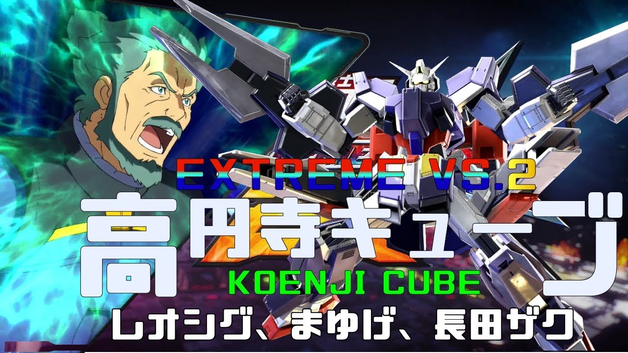 EXVS2 高円寺キューブ 19/04/27 Part1  Koenji Cube MS Gundam Extreme Versus2