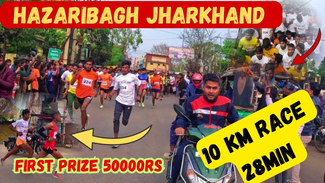 10km का खतरनाक दौड़ ! Fist prize 50000 / Hazaribagh  race /  10km race /#10km