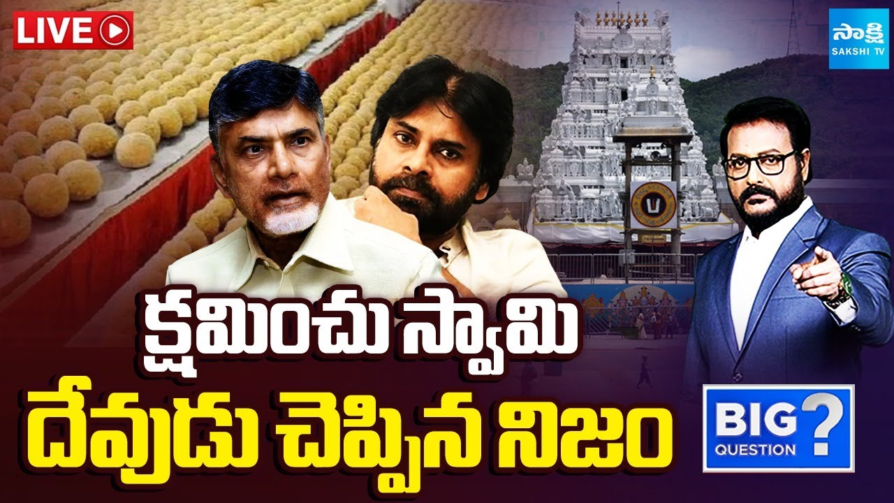 LIVE: దేవుడు చెప్పిన నిజం.. | CBI Report Tirupati Laddu Issue | Chandrababu, Pawan Kalyan