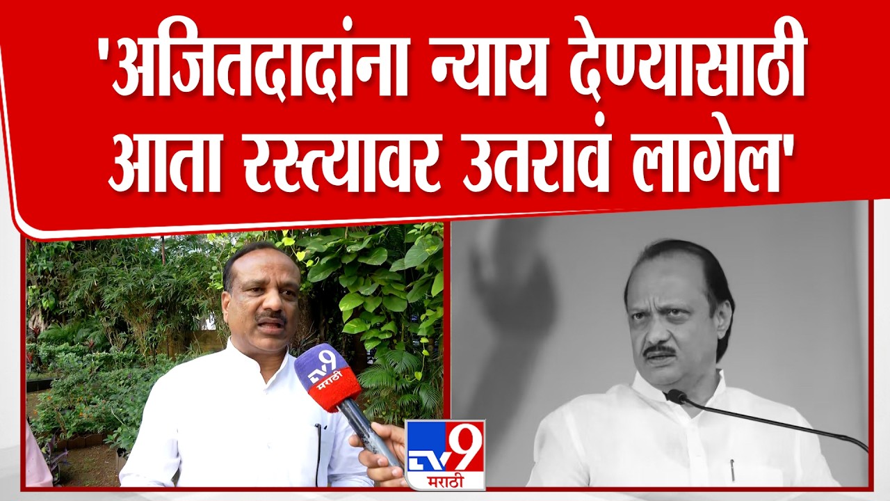 Vikas Lavande On Ajit Pawar | अजितदादांना न्याय देण्यासाठी आता रस्त्यावर उतरावं लागेल