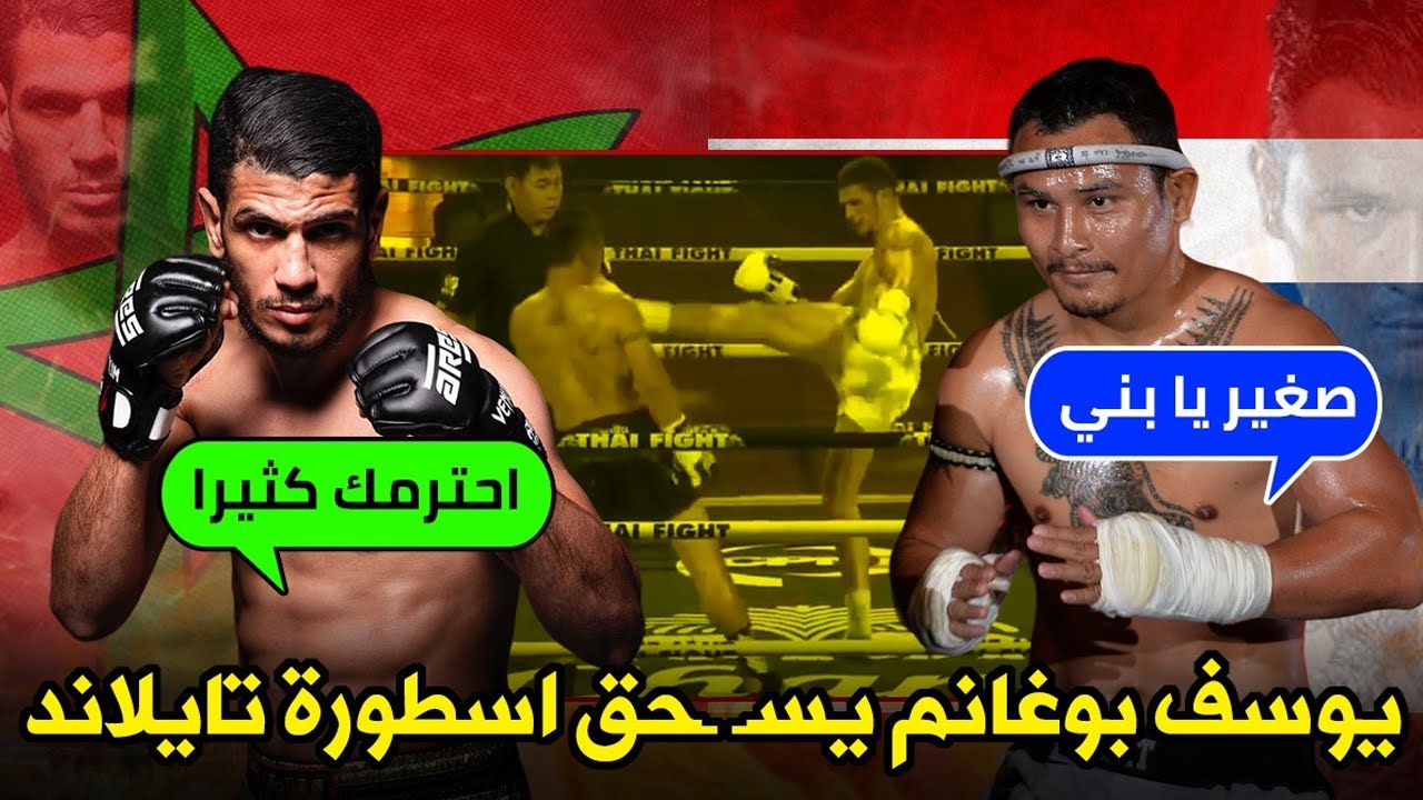🔥🇲🇦 الجـلاد المغربي يُنهي أسطورة تايلاند!! | يوسف بوغانم يُرعب الحلبة 😱🥊