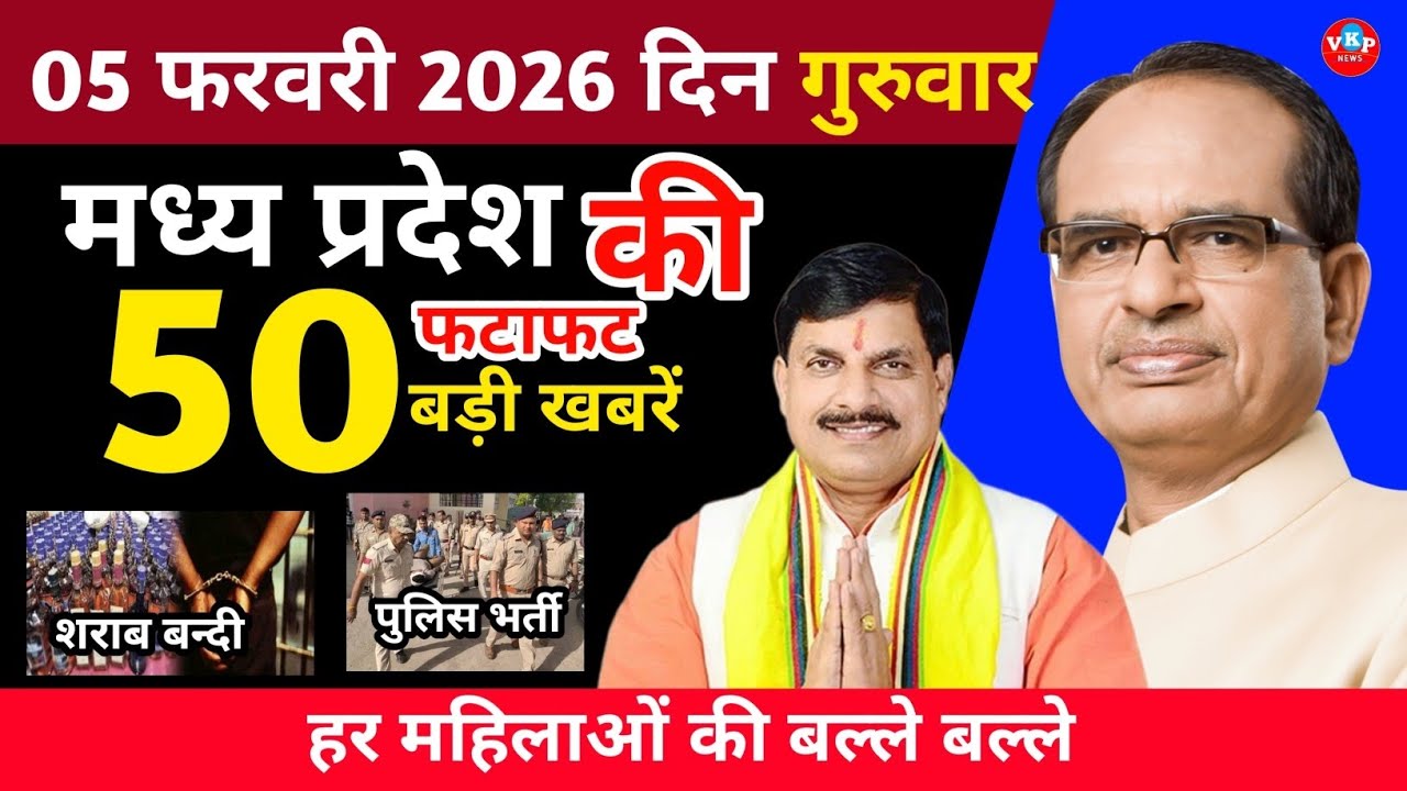 05 February 2026 Madhaya Pradesh Breking News : मध्यप्रदेश समाचार ।। Breking News Today Mp