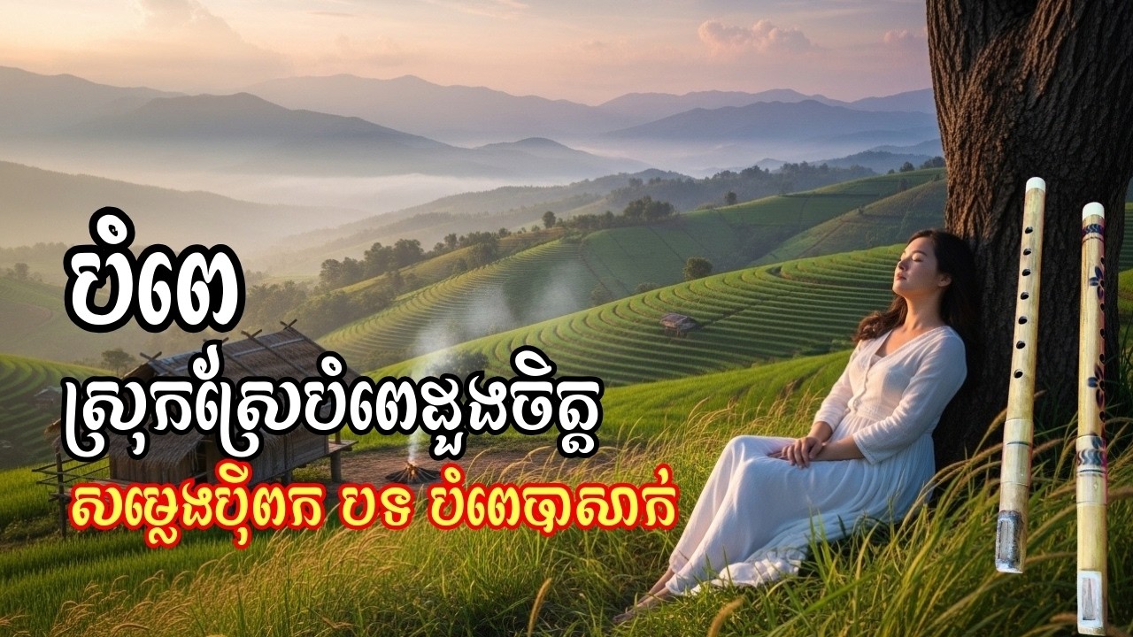 បំពេ | ស្រុកស្រែបំពេដួងចិត្ត | សម្លេងប៉ីពក បទបំពេបាសាក់ | Sleeping Music