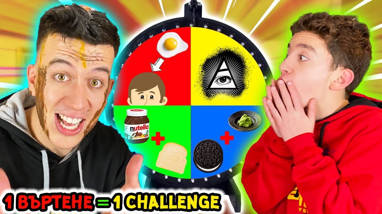 ЗАВЪРТИ КОЛЕЛО И ИЗПЪЛНИ ПРЕДИЗВИКАТЕЛСТВОТО (1 ВЪРТЕНЕ = 1 CHALLENGE)