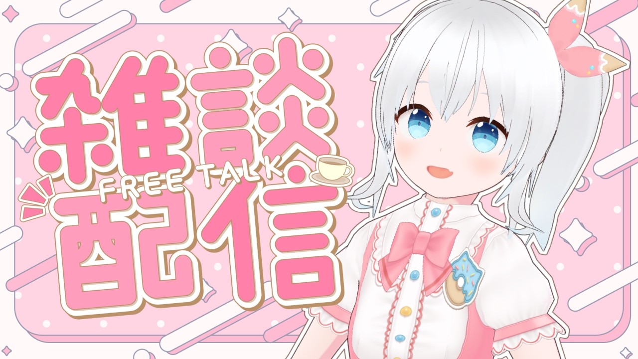 【雑談】最近のこととかアニメ感想とかお話したい！【雪枚ちる/Vtuber】