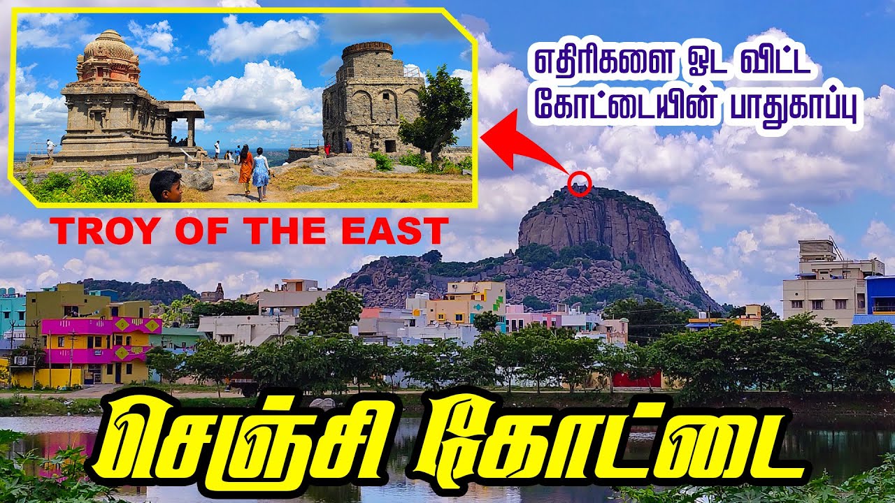 செஞ்சி கோட்டை | இதுபோன்ற ஒரு பாதுகாப்பான கோட்டையை வேறு எங்கும் இல்லை | Gingee Fort