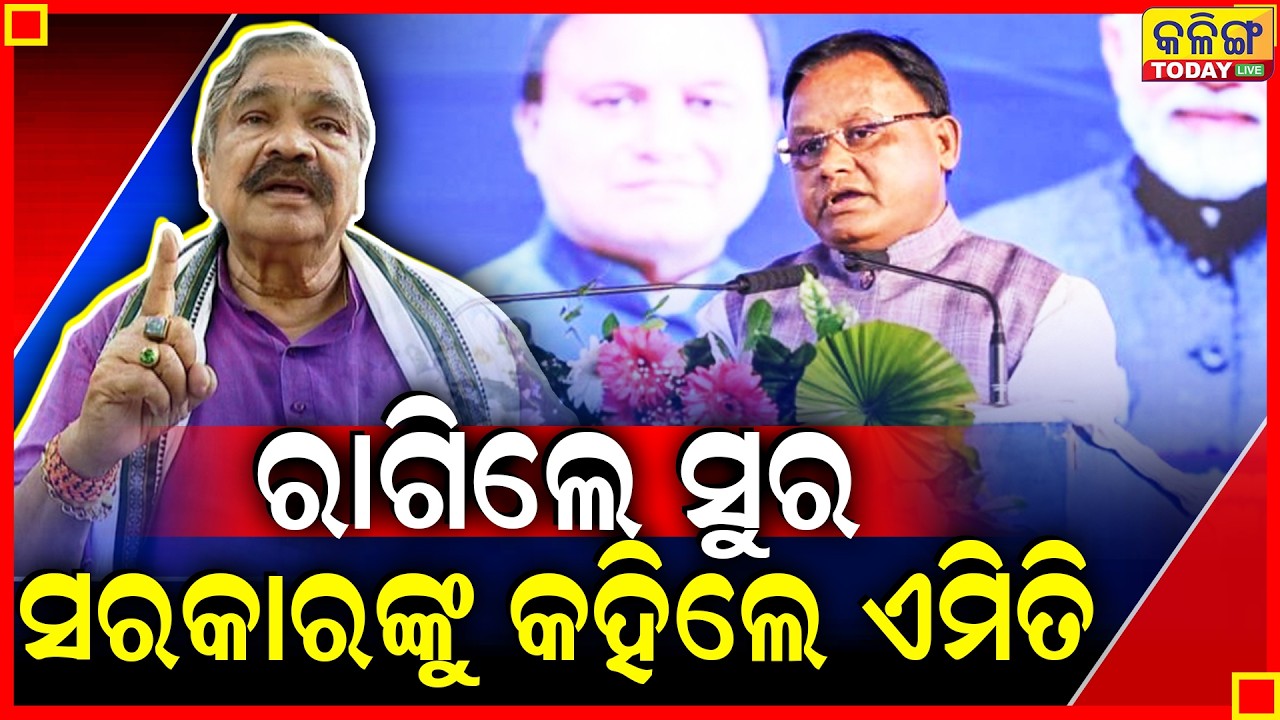 ସରକାରଙ୍କ ଅପାରଗତାକୁ ପଦାରେ ପକାଇଲେ ସୁର ।। Kalinga Today Live ।