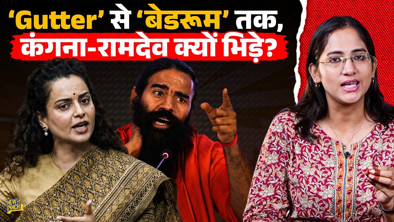 Kangana Ranaut vs Baba Ramdev क्यों हुआ? बात जवानी, फ्रॉड, bedroom तक कैसे पहुंची?