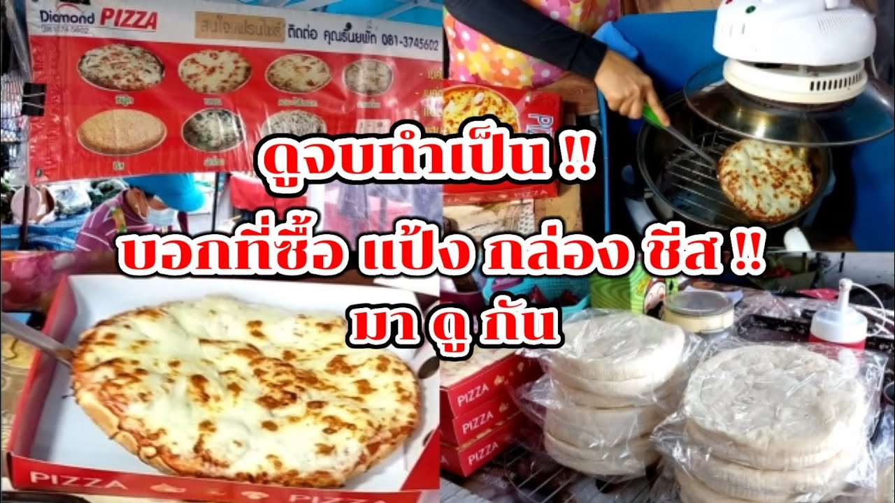 มาดูกัน!! วิธีทำ พิซซ่า แป้งนุ่ม อร่อยขายดี บอกที่ซื้อ กล่อง แป้ง ชีส ดูจบทำเป็น Thai Street Food.